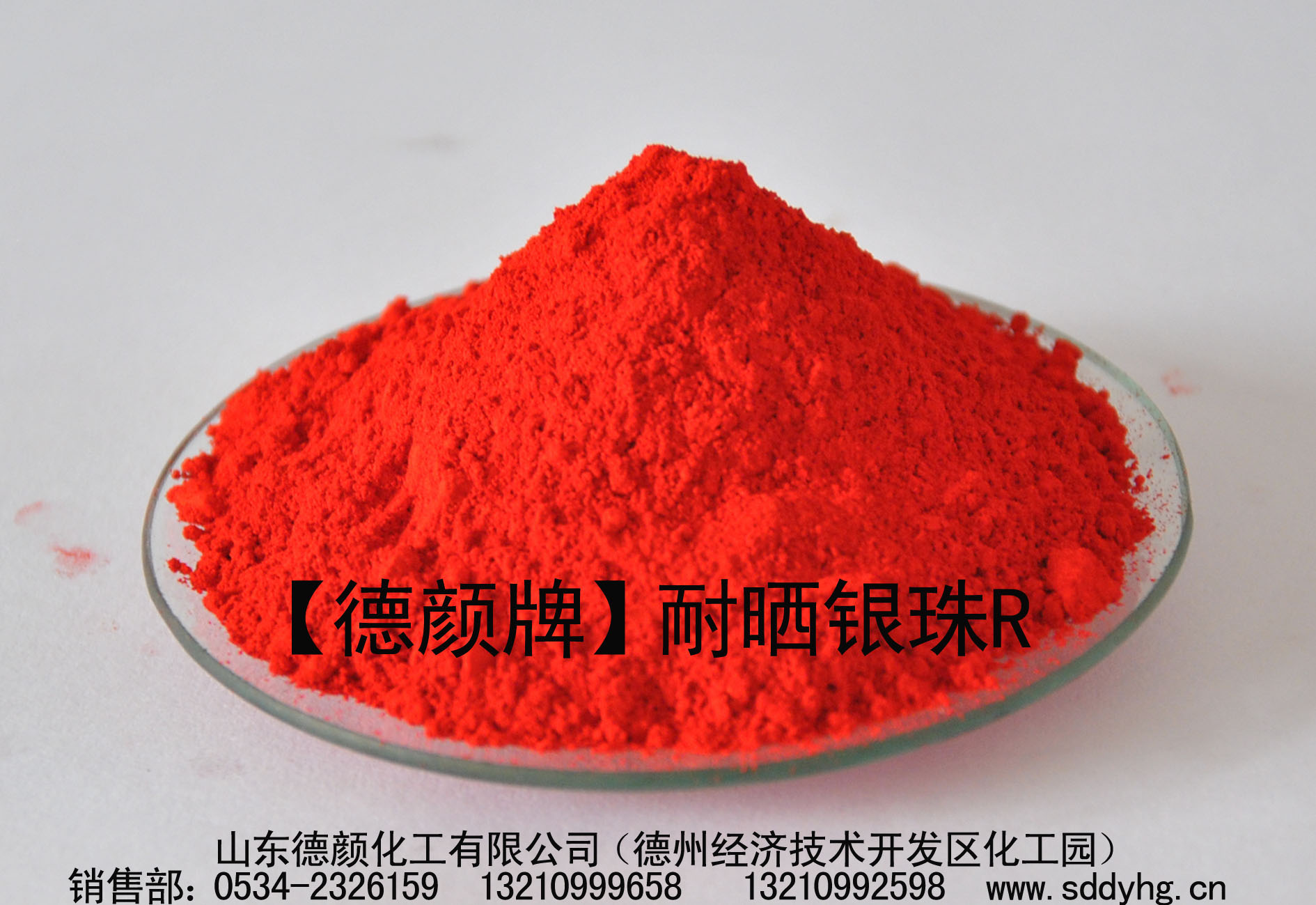 耐晒银珠r,耐晒银珠r供应商-山东德颜化工有限公司